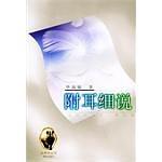 附耳细说 pdf epub mobi 电子书 下载