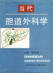 当代胆道外科学 pdf epub mobi 电子书 下载