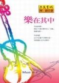 樂在其中 pdf epub mobi 电子书 下载