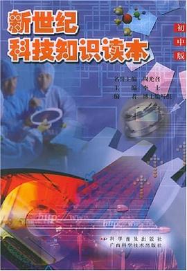 新世纪科技知识读本・初中 pdf epub mobi 电子书 下载