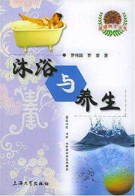 沐浴与养生 pdf epub mobi 电子书 下载