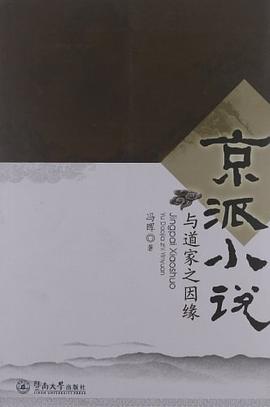京派小说与道家之因缘 pdf epub mobi 电子书 下载