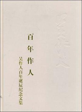 百年作人 pdf epub mobi 电子书 下载