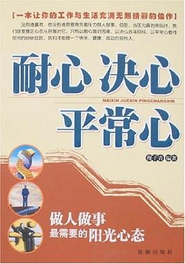 耐心决心平常心-做人做事最需要的阳光心态