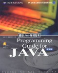 最新Java编程指南 pdf epub mobi 电子书 下载