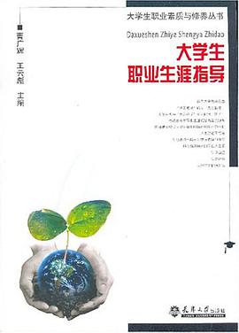 大学生职业生涯指导 pdf epub mobi 电子书 下载