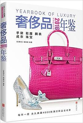 2016奢侈品年鉴 pdf epub mobi 电子书 下载