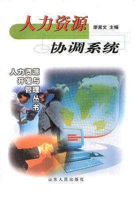 人力资源协调系统 pdf epub mobi 电子书 下载