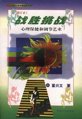 战胜挑战--心理保健和调节艺术(增订本) pdf epub mobi 电子书 下载