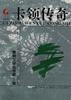 卡领传奇 pdf epub mobi 电子书 下载