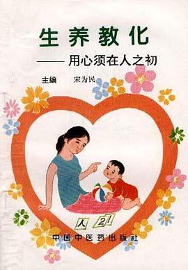 用心须在人之初――生养教化 pdf epub mobi 电子书 下载