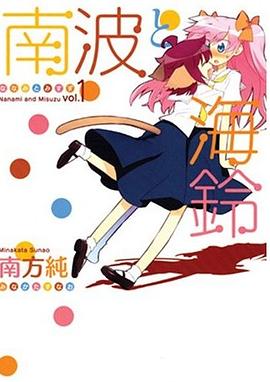南波と海鈴 (1) pdf epub mobi 电子书 下载
