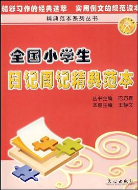 全国小学生日记周记精典范本 pdf epub mobi 电子书 下载