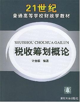 税收筹划概论 pdf epub mobi 电子书 下载