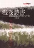 漫卷詩書：伴你我成長的現代作家 pdf epub mobi 电子书 下载
