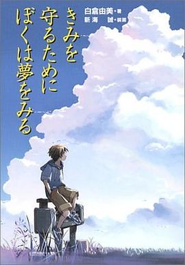 きみを守るためにぼくは夢をみる pdf epub mobi 电子书 下载