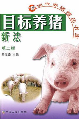 目标养猪新法 pdf epub mobi 电子书 下载
