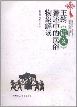 王筠《说文》著述中的民俗物象解读 pdf epub mobi 电子书 下载