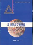 漢語景教文典詮釋 pdf epub mobi 电子书 下载