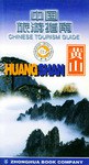 中国旅游指南  黄山 pdf epub mobi 电子书 下载