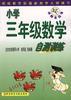 小学三年级数学自测训练 pdf epub mobi 电子书 下载