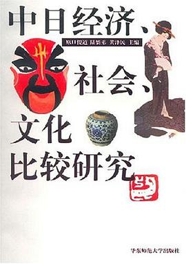 中日经济、社会、文化比较研究 pdf epub mobi 电子书 下载