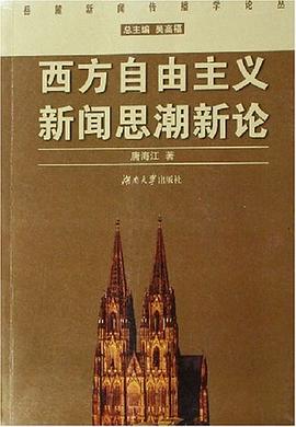 西方自由主義新聞思潮新論 pdf epub mobi 電子書 下載