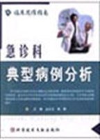 急诊科典型病例分析 pdf epub mobi 电子书 下载
