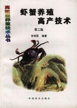 虾蟹养殖高产技术(第二版) pdf epub mobi 电子书 下载