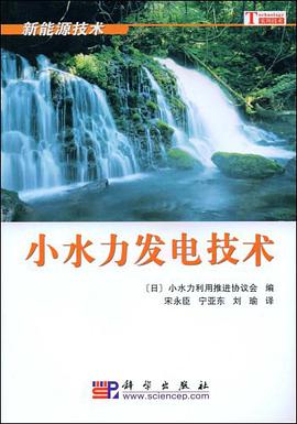 小水力发电技术