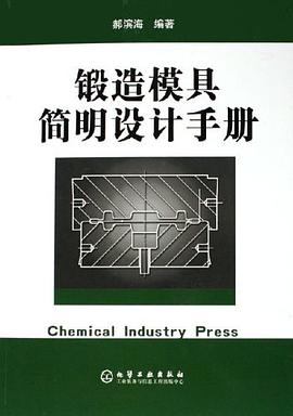锻造模具简明设计手册 pdf epub mobi 电子书 下载