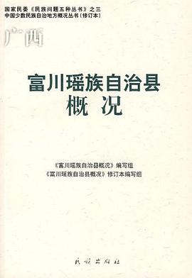 广西富川瑶族自治县概况/中国少数民族自治地方概况丛书/国家民委民族问题五种丛书 pdf epub mobi 电子书 下载
