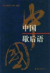 中国歇后语 pdf epub mobi 电子书 下载