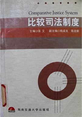 比较司法制度