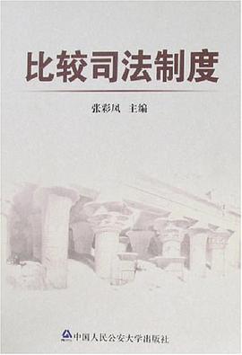 比较司法制度 pdf epub mobi 电子书 下载