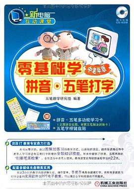 零基础学拼音 五笔打字中老年版 pdf epub mobi 电子书 下载