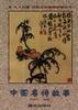 中国名诗故事 pdf epub mobi 电子书 下载