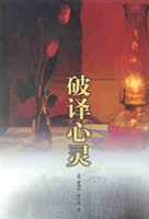 破译心灵 pdf epub mobi 电子书 下载