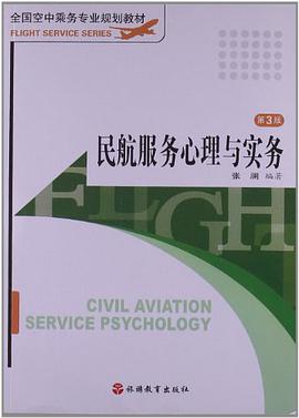 民航服务心理与实务 pdf epub mobi 电子书 下载