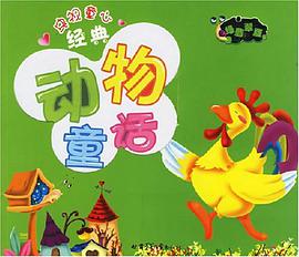 央视童心经典动物童话 pdf epub mobi 电子书 下载