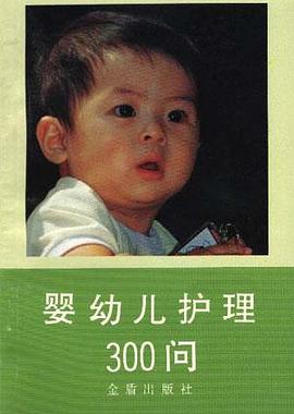 婴幼儿护理300问 pdf epub mobi 电子书 下载