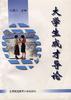 大學生成纔導論 pdf epub mobi 電子書 下載