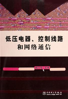 低压电器、控制线路和网络通信 pdf epub mobi 电子书 下载