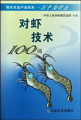 对虾技术100问 pdf epub mobi 电子书 下载