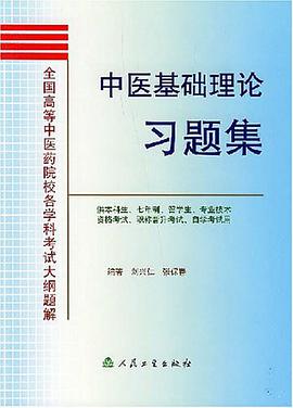 中医基础理论习题集 pdf epub mobi 电子书 下载