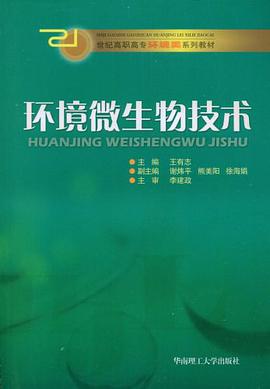 環境微生物技術 pdf epub mobi 電子書 下載