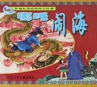 哪吒闹海(新编彩图经典神话故事) pdf epub mobi 电子书 下载