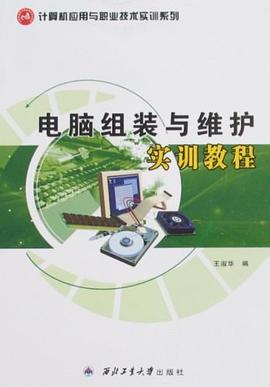 电脑组装与维护实训教程 pdf epub mobi 电子书 下载