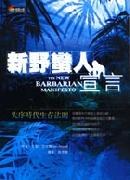 新野蛮人宣言 pdf epub mobi 电子书 下载