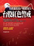 台股紅色警戒：禿鷹獵殺散戶關鍵報告 pdf epub mobi 电子书 下载